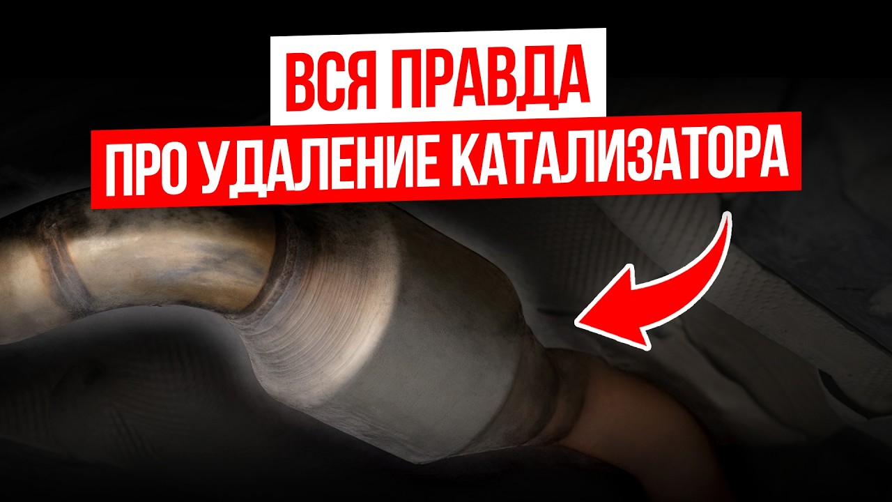 Удалил катализатор? Тогда готовься к ЭТОМУ… / Главные признаки неисправности КАТАЛИЗАТОРА