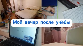 Мой вечер после учёбы| учёба, уборка| my evening routine