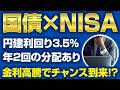 【検証】30年ぶり高金利の日本国債に投資妙味はあるのか？新NISA(非課税)で持つ方法