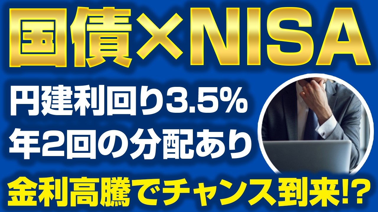 【検証】30年ぶり高金利の日本国債に投資妙味はあるのか？新NISA(非課税)で持つ方法