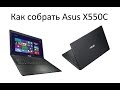 Как собрать ноутбук Asus X550C