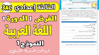 فروض الثالثة إعدادي الدورة الأولى| الفرض المحروس 1 الدورة 1 مادة اللغة العربية الثالثة إعدادي screenshot 4