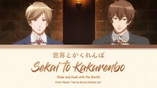 「世界とかくれんぼ / Sekai to Kakurenbo」 (From Movie 'Yes ka No ka Hanbun ka') Lyrics [KAN/ROM/ENG]