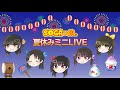 SOGAっ娘。夏休みミニライブ