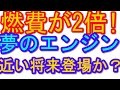 【燃費が2倍夢のエンジン】燃焼実験に成功！近い将来登場か？【速報】