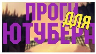 ПРОГРАММЫ ДЛЯ ЮТУБЕРА НА АНДРОИДЕ || iLonny || ПРОГРАММЫ ДЛЯ ЮТУБЕРА НА АНДРОИДЕ || iLonny ||