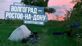 Велопутешествие Из Волгограда В Ростов-На-Дону - Ep5