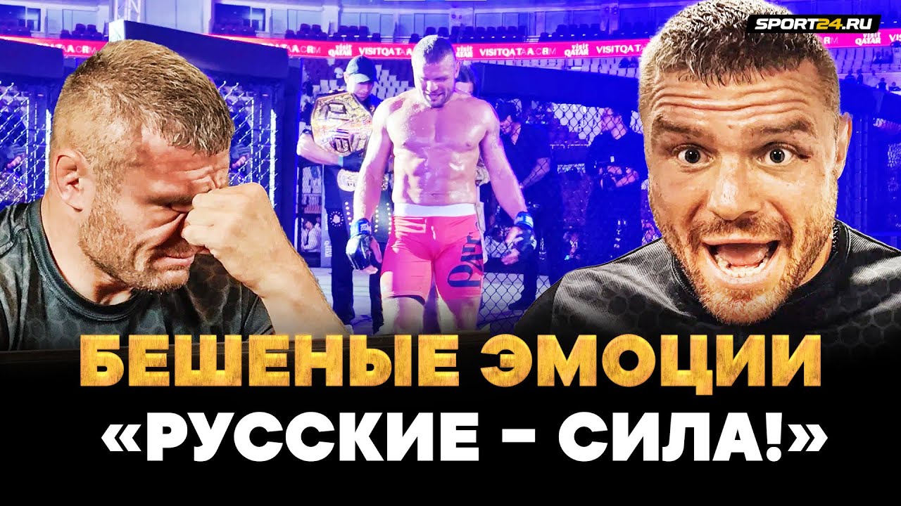 РУССКИЙ ТЯЖ ЗАБРАЛ ТРЕТИЙ ПОЯС! / Не сдержал слезы на пресс-конференции ...