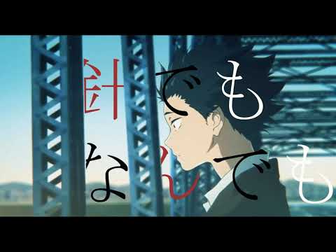 【MAD】石田翔也編　聲の形
