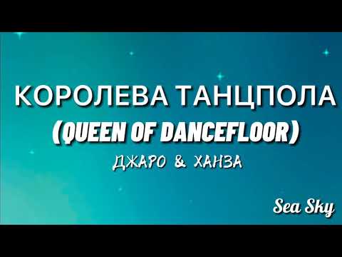 Королева танцпола (Queen of dancefloor) - Джаро & Ханза (Trending TikTok Song)