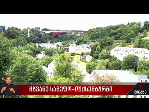 მწვანე სამეფო - ლუქსემბურგი