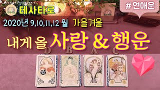 [타로카드연애운]2020가을겨울 내게 올사랑의 행운! (9,10,11,12월) Pick A Card (보시고…
