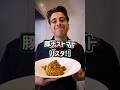【イタリア風焼きそば⁉】毎日食べたい豚ナストマトパスタ! #shorts
