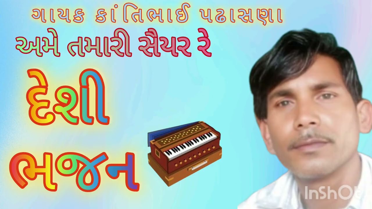 અમે તમારી સૈયર રે #bhajan #દેસી #bhajan #trending #marvadi #bhajan #ગુજરાતીભજન 