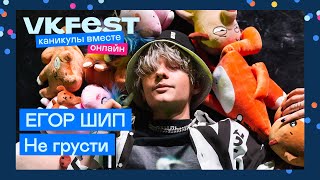 ЕГОР ШИП — Не грусти | Live на VK Fest Онлайн 2022