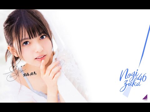 【齋藤飛鳥】齋藤飛鳥の小剪混~