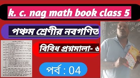 k. c. nag math book class- 5,পঞ্চম শ্রেণীর নবগণিত বিবিধ প্রশ্নমালা- ৬ এর ২০,২১,২২,২৩,২৪,২৫ দাগ থেকে