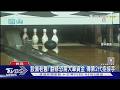 圓山保齡球館熄燈! 球友震驚:趕緊來拿球具｜TVBS新聞 @TVBSNEWS01