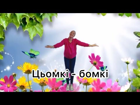 Руханка Цьомкі бомкі