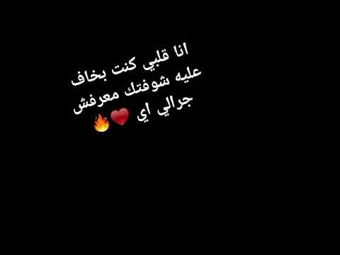 حالة واتس انا قلبي كنت بخاف عليه