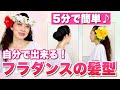 【誰でも簡単】フラダンサー必見！イベント出演時の髪型スタイリング方法