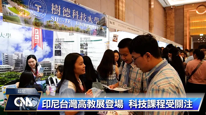 印尼台灣高等教育展登場 聚焦科技和半導體課程｜中央社影音新聞 - 天天要聞