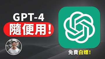 【白嫖攻略】7個免費使用GPT-4的方法！🤯教你如何白嫖使用ChatGPT-4，無次數限制，簡單易操作 🤖