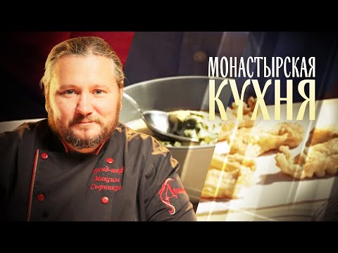 МОНАСТЫРСКАЯ КУХНЯ. СУДАК В КЛЯРЕ. ПРОТЕРТАЯ ПОХЛЕБКА ИЗ КОЛЬРАБИ