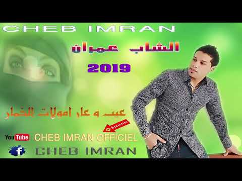 Cheb Imran - Moulat Lkhimar  (EXCLUSIVE Music Video)  |  الشاب عمران - مولات الخمار