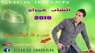 Cheb Imran - Moulat Lkhimar  (EXCLUSIVE Music Video)  |  الشاب عمران - مولات الخمار