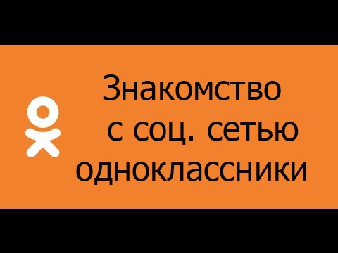 Video: Odnoklassniki Nasıl Korunur