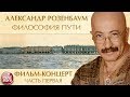 АЛЕКСАНДР РОЗЕНБАУМ — ФИЛЬМ-КОНЦЕРТ ✬ 20 ЛЕТ СПУСТЯ ✬ ФИЛОСОФИЯ ПУТИ ✬  ЧАСТЬ 1 ✬