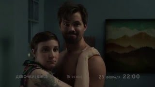 Девочки 5 сезон | Girls | Тизер Девочки 5 сезон | Girls | Тизер