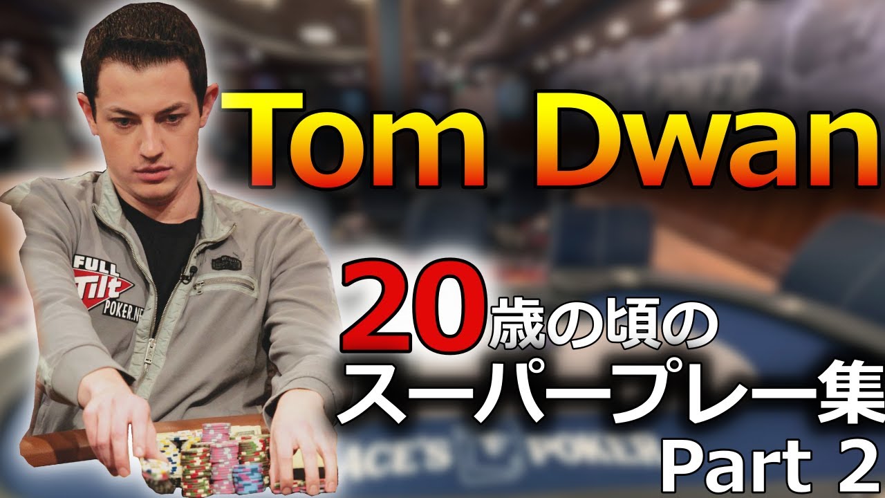 【ポーカー】大学中退して富豪から金を巻き上げる２０歳のポーカープロ、トム・ドワンのスーパープレー集! Part 2【日本語字幕】