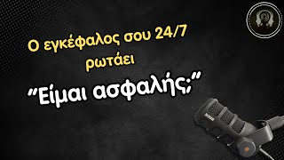Χρειάζεται να νιώσεις ασφάλεια!