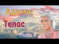 Адама -Телос - Глава 4