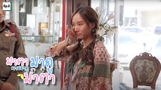 เบื้องหลังละครมาตาลดา Ep.2 (เต้ยกลั้นน้ำตาไว้ไม่อยู่คัทแล้วยังไม่หยุดไหล)