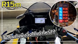 R15m กับน้ำมันถังนึงวิ่งได้เท่าไหร่??