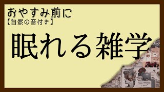 【睡眠導入雑学】おやすみ前に眠れる雑学音声・自然の音付き【ラジオ感覚・寝落ち用・作業用・宇宙・リラックス】