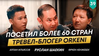 Сменил 23 профессии за 3 года.Orkeni о поиске своего предназначения|Өркен Кенжебек|101другШаекина№39