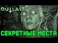 OUTLAST 2 со стороны (ИССЛЕДУЕМ ЛОКАЦИИ!) #1