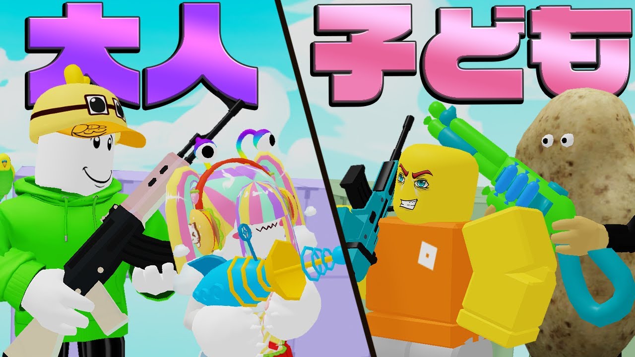 大人vs子供　年齢層別ライバル最強王決定戦！【ロブロックス】