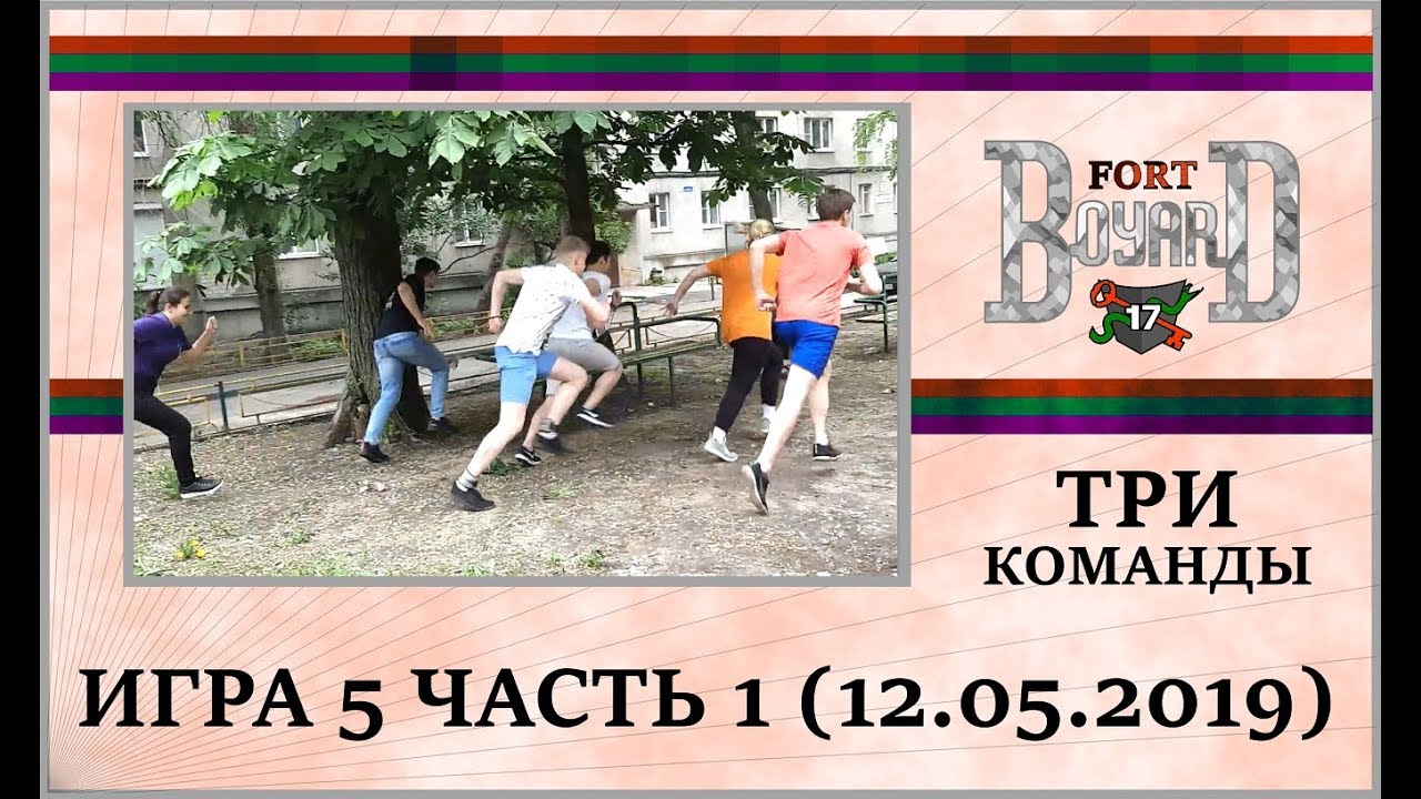 ФОРТ БОЯРД 2019 – ТРИ КОМАНДЫ – СЕРИЯ 1 - YouTube