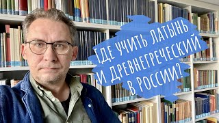 Где учить латынь и древнегреческий в России?