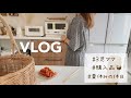 キッチンでの1人時間💭とある日の朝〜夕方の様子/カゴ集め🧺ヤンニョムチキン【3児ママ主婦】