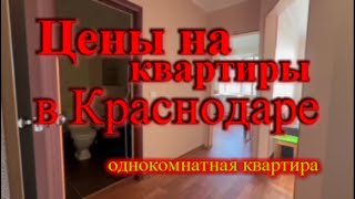 Однокомнатная квартира в Краснодаре / Цены на квартиры в Краснодаре