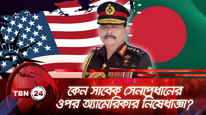 কেন সাবেক সেনাপ্রধানের ওপর অ্যামেরিকার নিষেধাজ্ঞা? | TBN24 NEWS | US Sanction | Bangladesh Army