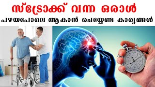 സ്ട്രോക്ക് വന്ന ഒരാൾ വീണ്ടും പഴയപോലെ ആകാൻ ചെയ്യേണ്ട കാര്യങ്ങൾ / Dr  MUhlisa Stroke Rehabilitation