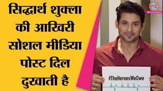 Siddharth Shukla рдиреЗ рдЕрдкрдиреА Last Insta Post рдлреНрд░рдВрдЯрд▓рд╛рдЗрди рд╡реЙрд░рд┐рдпрд░реНрд╕ рдХреЗ рдирд╛рдо рд▓рд┐рдЦреА рдереА | Siddharth Shukla death