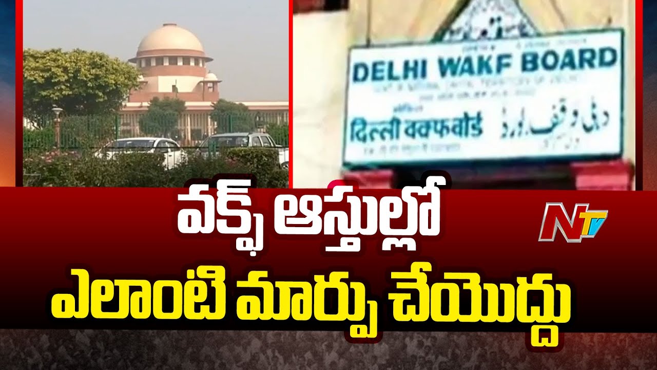 Waqf Amendment Act Hearing : వారం రోజుల్లో సమాధానం చెప్పాలి | Supreme Court | NTV